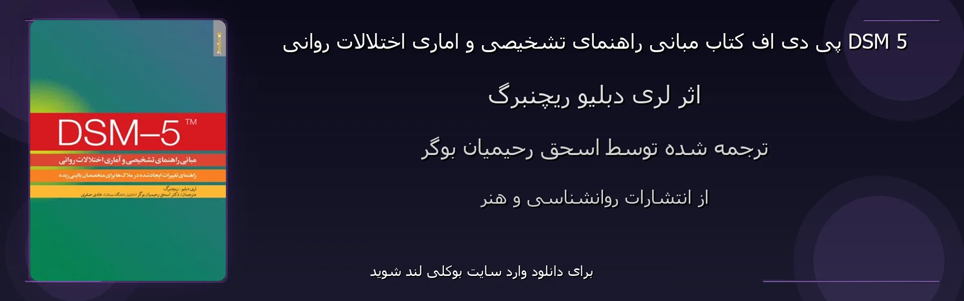 مبانی راهنمای تشخیصی و اماری اختلالات روانی DSM 5 - بنر - فایل استور